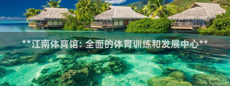 极悦平台注册用户名格式：**江南体育馆: 全面的体育