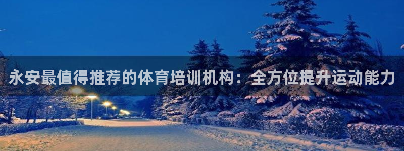 极悦娱乐公司最新招聘信息网：永安最值得推荐的体育培训