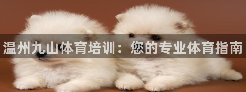 极悦平台客服投诉电话是多少号：温州九山体育培训：您的