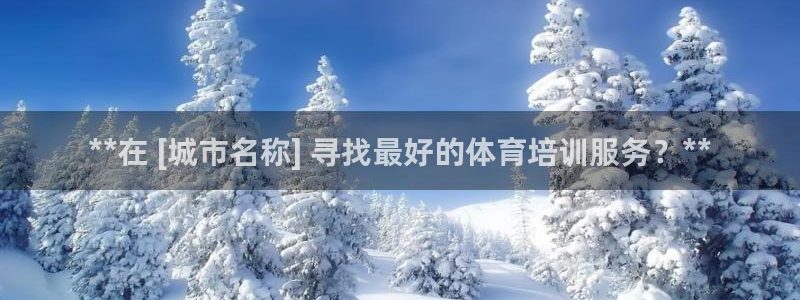 极悦娱乐官网APP下载：**在 [城市名称] 寻找最