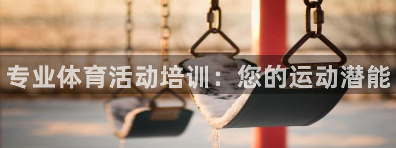 极悦娱乐的创始人背景故事是什么：专业体育活动培训：您