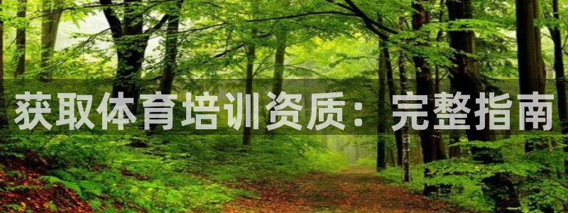 极悦娱乐旗下艺人名单：获取体育培训资质：完整指南