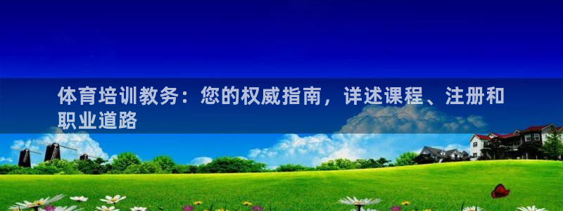 极悦平台基7O777：体育培训教务：您的权威指南，详