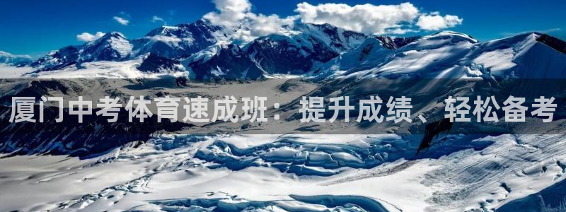 极悦平台官方网站登录入口：厦门中考体育速成班：提升成