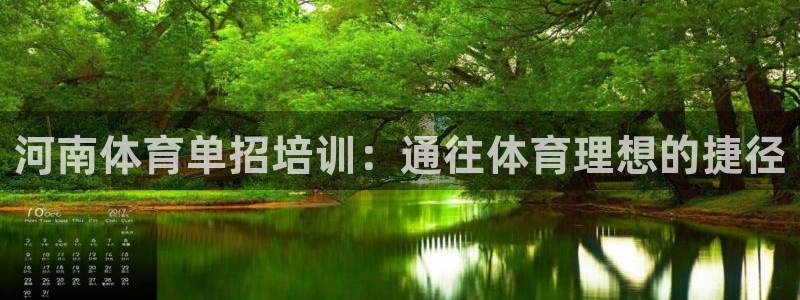 极悦平台使用注意事项有哪些：河南体育单招培训：通往体