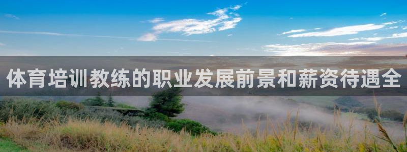 极悦娱乐官网APP下载：体育培训教练的职业发展前景和