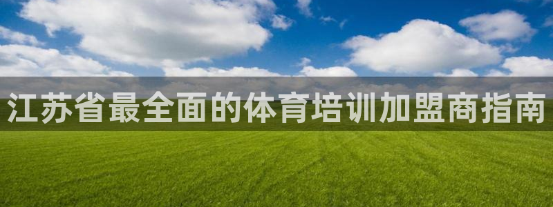 极悦平台客服团队名称：江苏省最全面的体育培训加盟商指