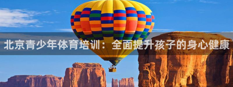 极悦平台注册用户名格式错误：北京青少年体育培训：全面