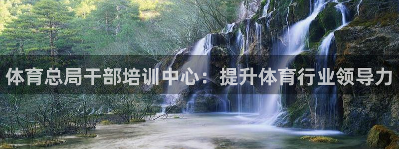 极悦平台和蓝狮平台区别在哪：体育总局干部培训中心：提