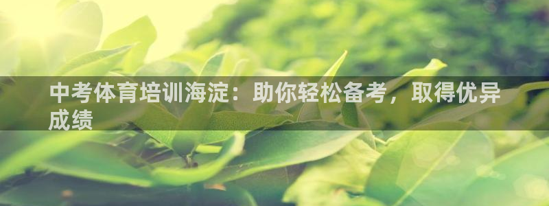 极悦平台官网登录不了怎么办：中考体育培训海淀：助你轻