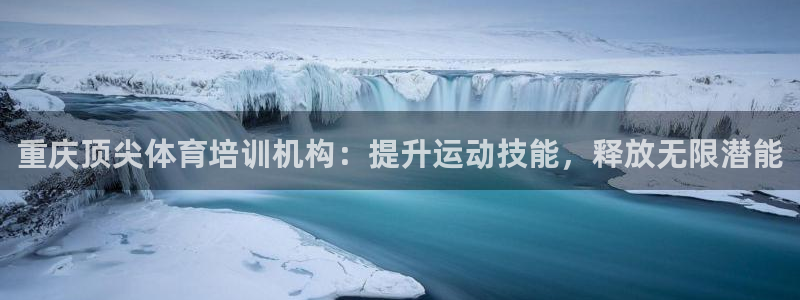 极悦官方网站入口网址是什么：重庆顶尖体育培训机构：提