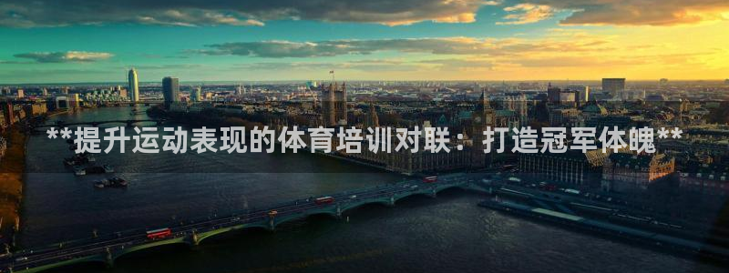 极悦平台网址AGHF8点C0M：**提升运动表现的体