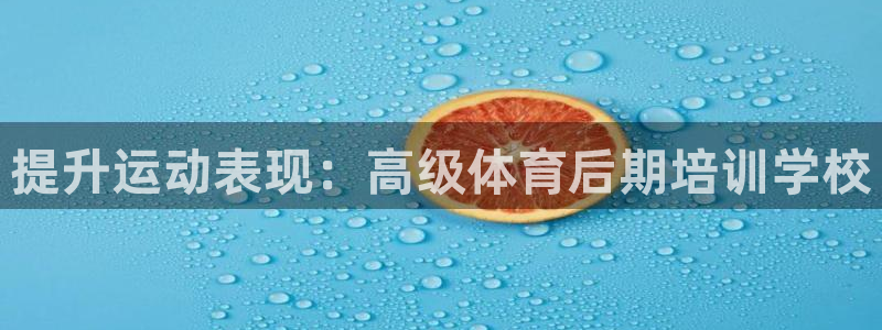 极悦平台创始人背景故事视频：提升运动表现：高级体育后