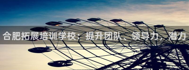 极悦官网首页：合肥拓展培训学校：提升团队、领导力，潜
