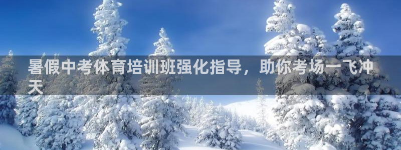 极悦官网注册最新版本更新内容是什么：暑假中考体育培训