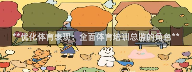 极悦娱乐的背景和历史背景是什么：**优化体育表现：全