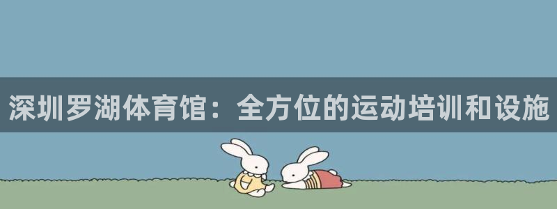极悦平台登录最新版本更新内容怎么删除：深圳罗湖体育馆