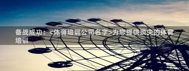 极悦平台注册官方网站下载安卓：备战成功：<体育培训公