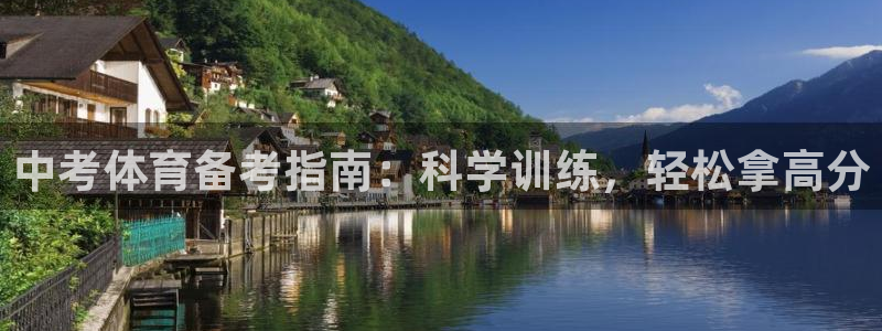 极悦平台平台注册方法与步骤是什么：中考体育备考指南：