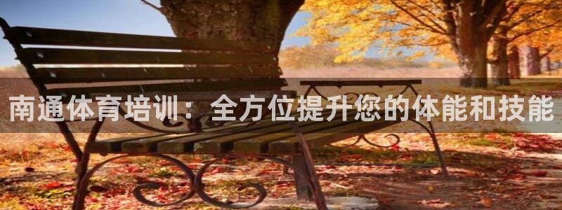 极悦平台官方网站首页入口：南通体育培训：全方位提升您