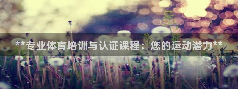 极悦平台注册用户名验证失败：**专业体育培训与认证课