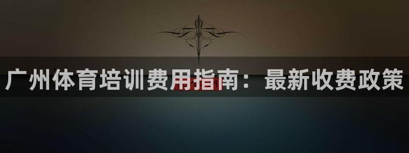 极悦平台app二维码怎么弄到桌面：广州体育培训费用指
