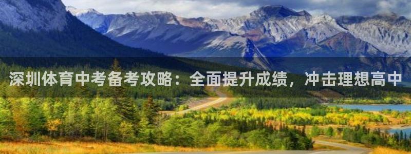 极悦平台的注册流程及注意事项有哪些：深圳体育中考备考