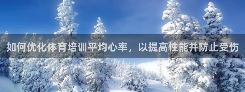 极悦官方网站入口网址：如何优化体育培训平均心率，以提