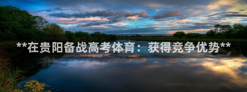 极悦娱乐创始人背景故事：**在贵阳备战高考体育：获得