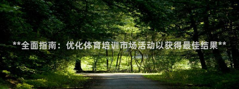 极悦平台客服的联系方式：**全面指南：优化体育培训市