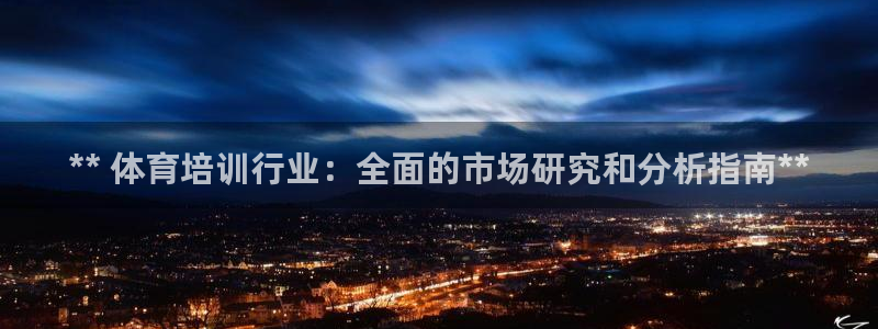 极悦娱乐是资金盘吗：** 体育培训行业：全面的市场研