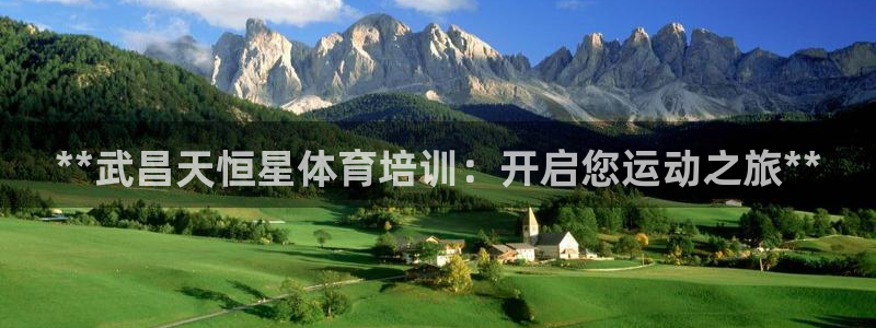 极悦平台客服的联系方式是多少：**武昌天恒星体育培训