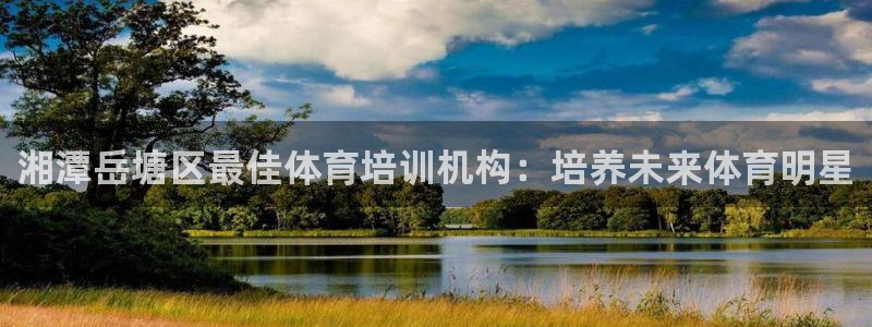 极悦平台注册申请流程详解图：湘潭岳塘区最佳体育培训机