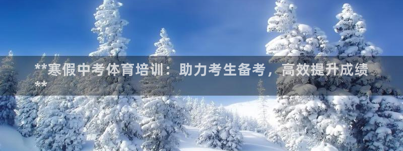 极悦平台股东是谁：**寒假中考体育培训：助力考生备考