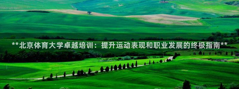 极悦平台注册用户名格式是什么：**北京体育大学卓越培