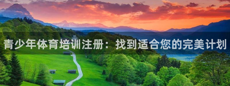 极悦平台注册官网入口：青少年体育培训注册：找到适合您