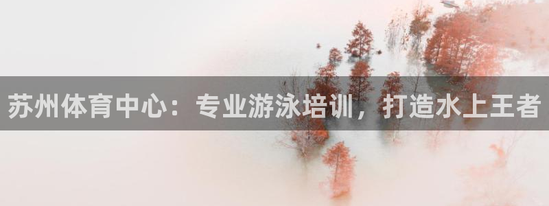 舒客极悦牙膏：苏州体育中心：专业游泳培训，打造水上王