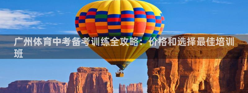 极悦官网：广州体育中考备考训练全攻略：价格和选择最佳