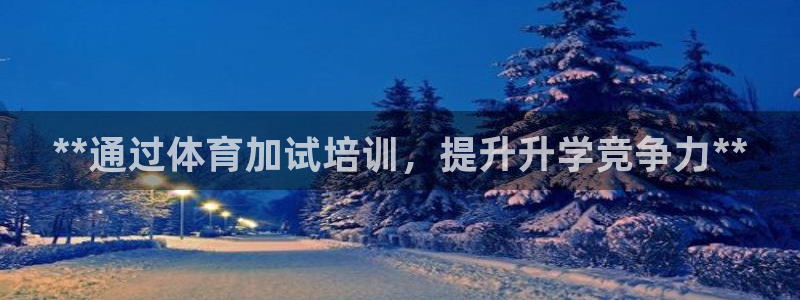 极悦平台注册用户名验证：**通过体育加试培训，提升升