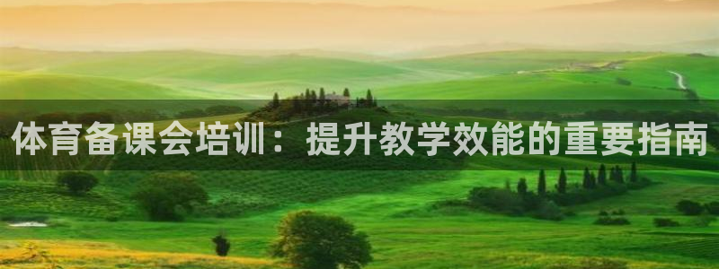 加盟极悦教育要多少钱：体育备课会培训：提升教学效能的
