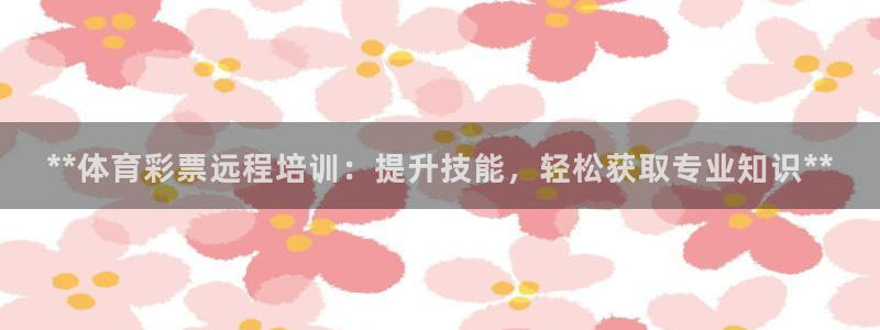 极悦官网注册最新版本更新内容是什么：**体育彩票远程