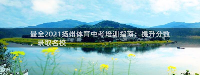 极悦平台安全吗：最全2021扬州体育中考培训指南：提