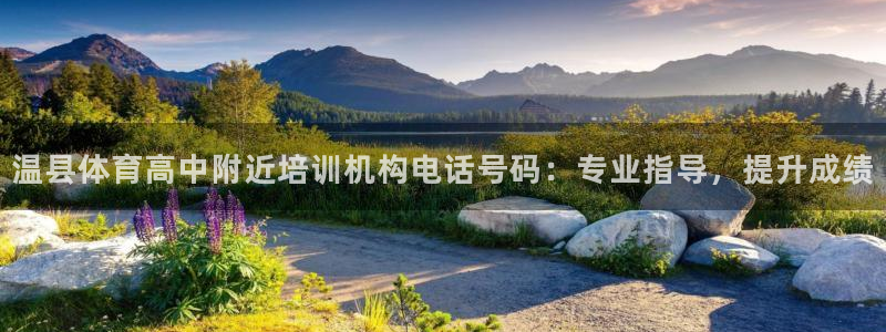 极悦牙膏好吗：温县体育高中附近培训机构电话号码：专业
