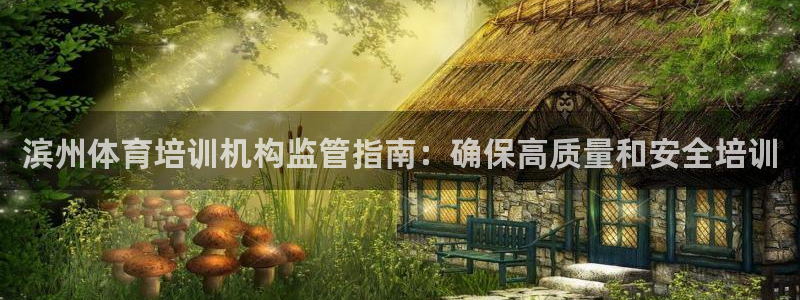 极悦平台和蓝狮平台区别是什么：滨州体育培训机构监管指