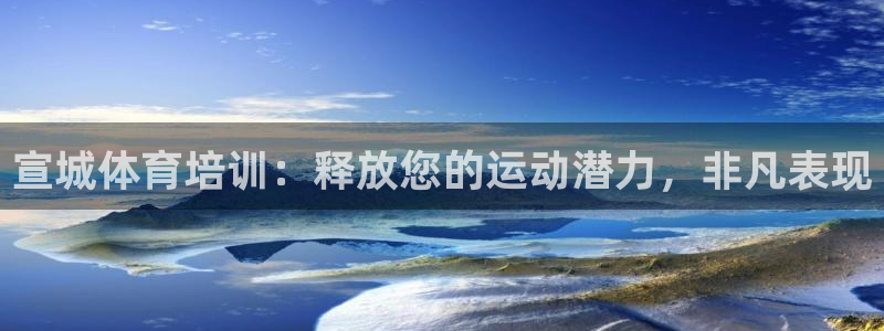 极悦官网首页：宣城体育培训：释放您的运动潜力，非凡表