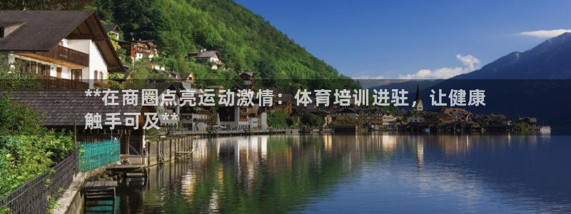 极悦平台登录7.0.2.4手机版下载：**在商圈点亮