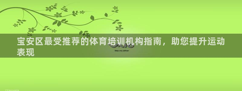 极悦平台官网登录入口手机版：宝安区最受推荐的体育培训