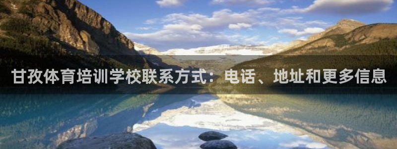 极悦官网旗舰店电话：甘孜体育培训学校联系方式：电话、