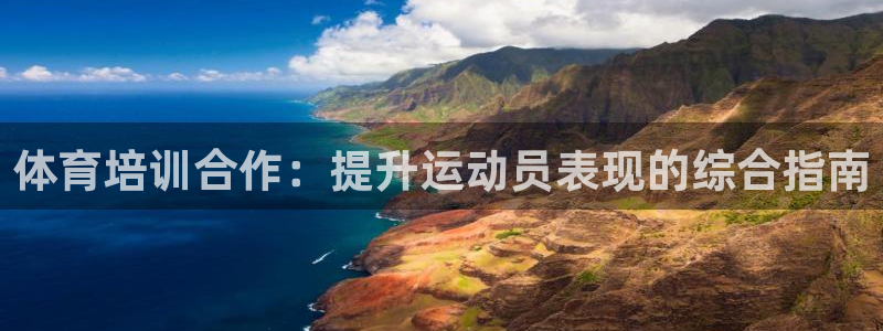 极悦娱乐下载官网：体育培训合作：提升运动员表现的综合