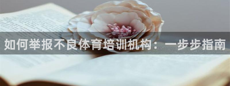 极悦平台客服投诉电话是多少啊：如何举报不良体育培训机